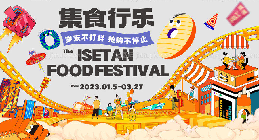 集食行乐狂欢节-源文件