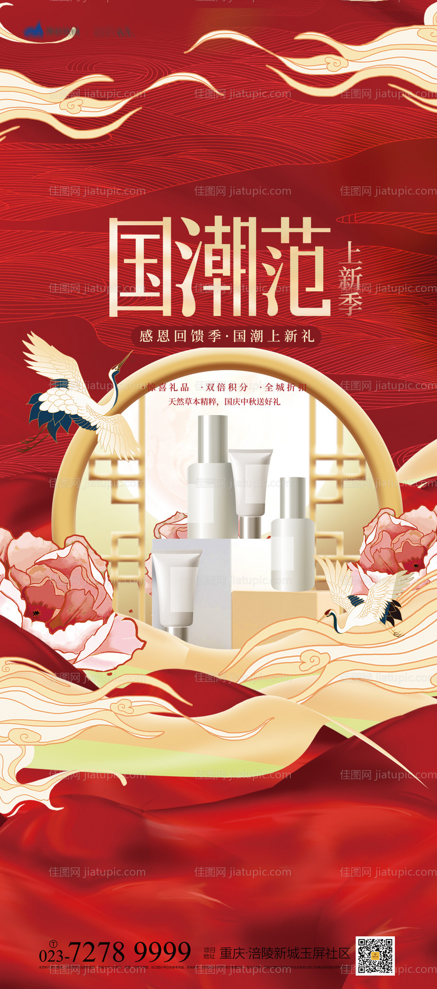 护肤品国潮海报-源文件