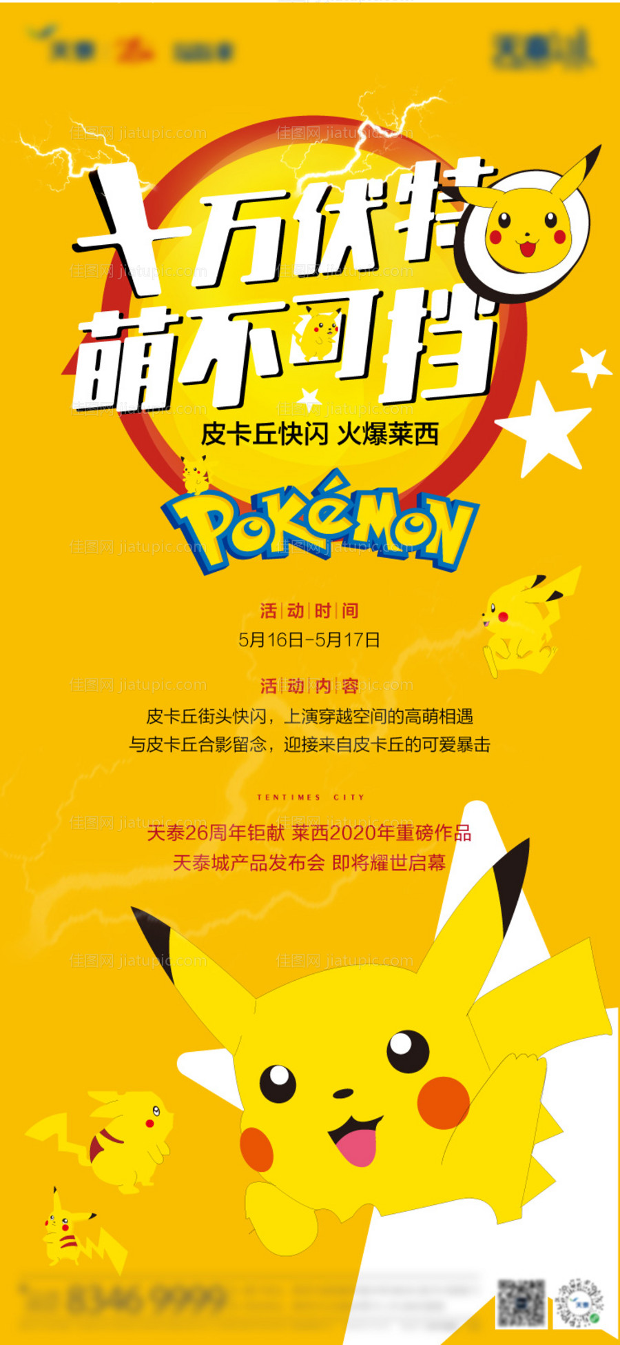 周末暖场皮卡丘快闪活动海报-源文件