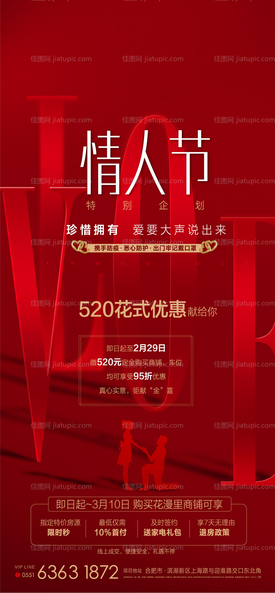 地产情人节优惠海报-源文件