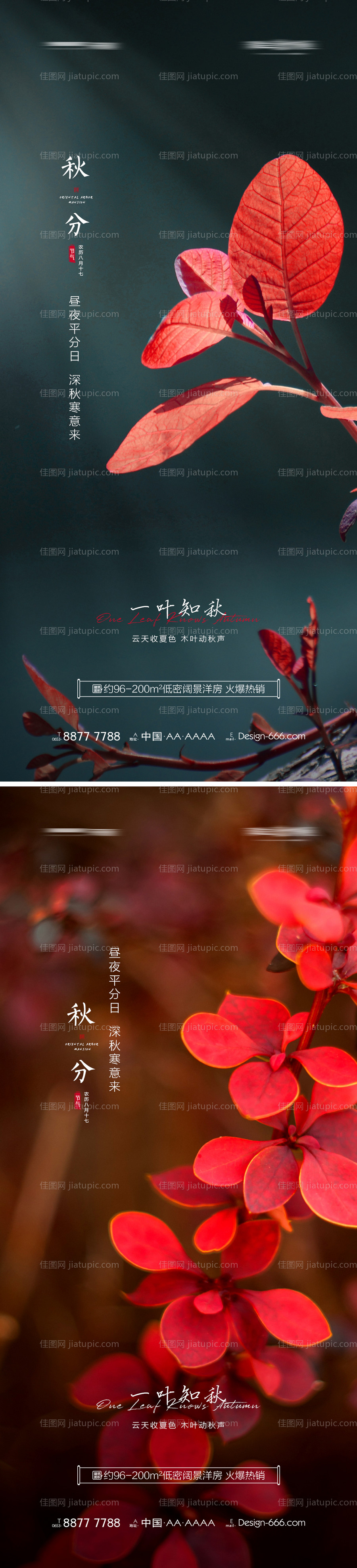 地产秋分节气海报-源文件