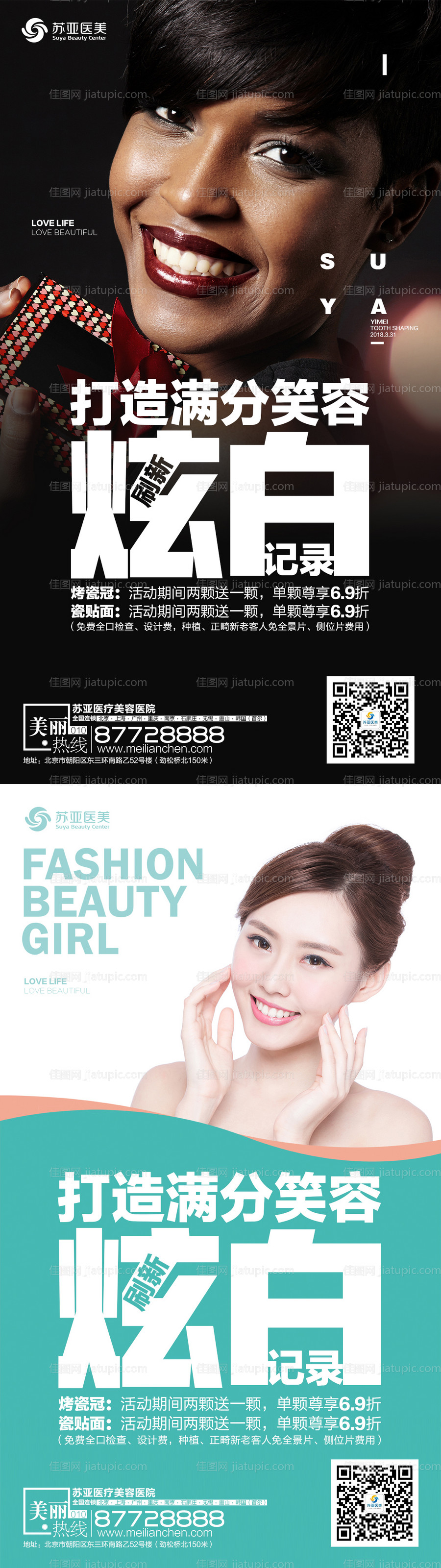 医美整形美容口腔矫正美白人物创意海报-源文件