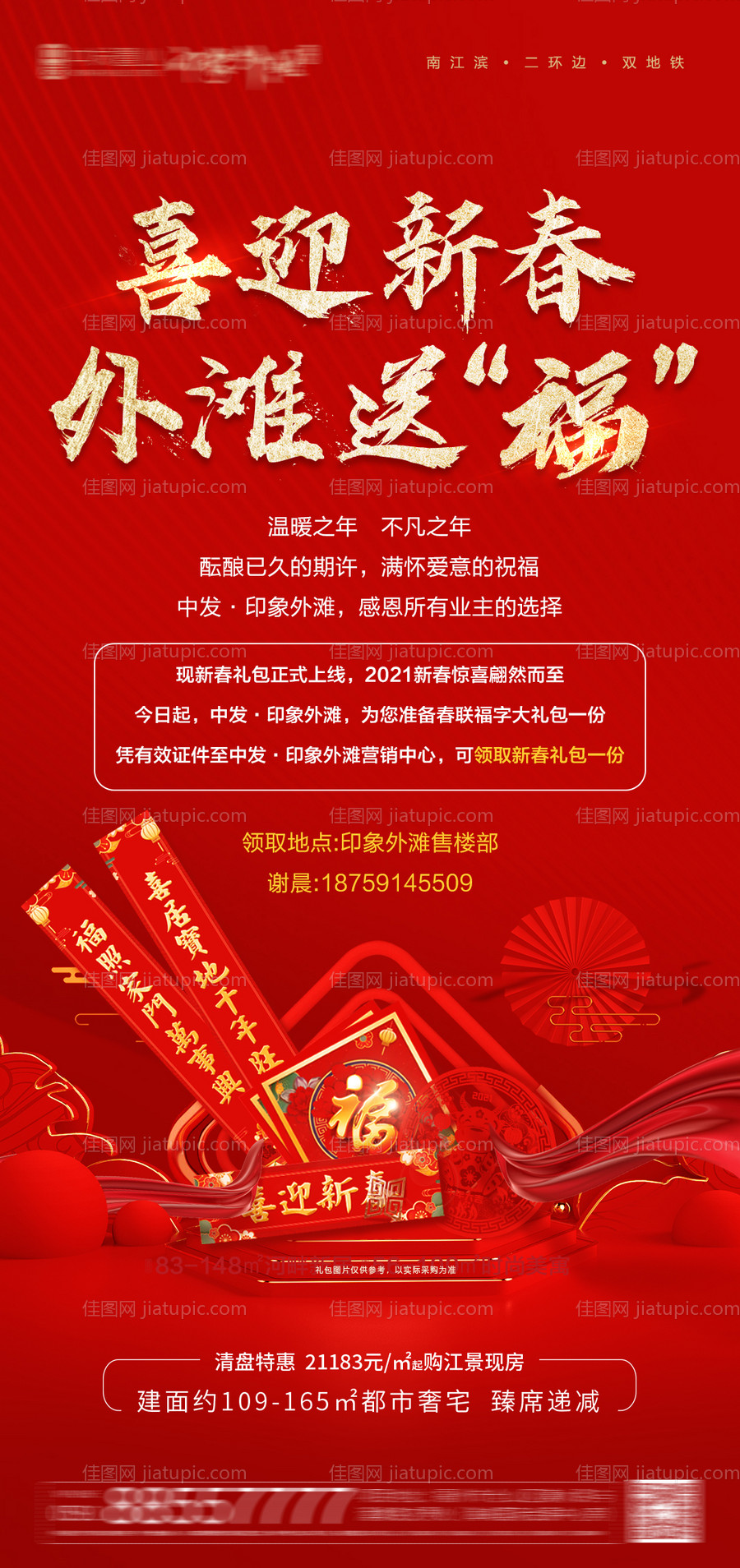 地产春节送福活动海报-源文件