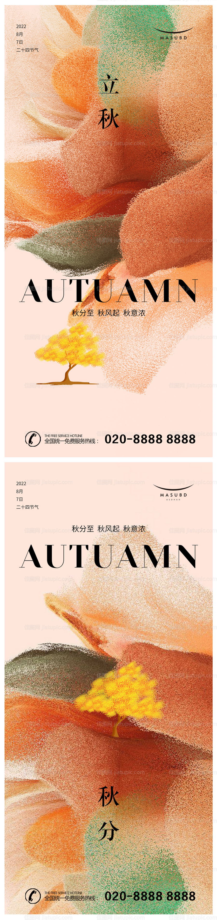 秋分立秋节气海报-源文件