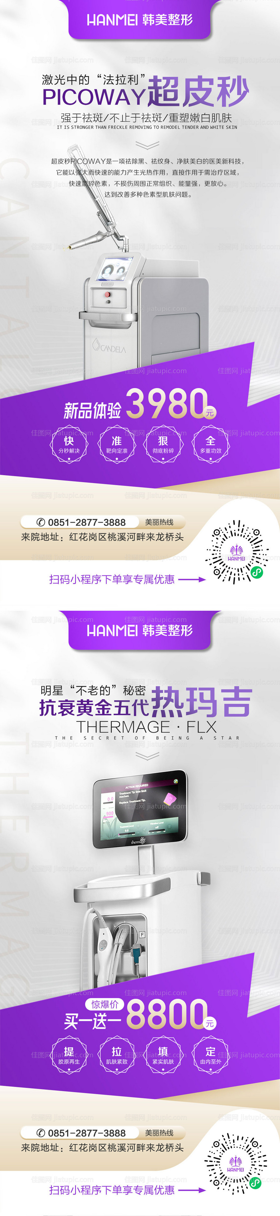 医美整形美容超皮秒热玛吉新品体验海报-源文件