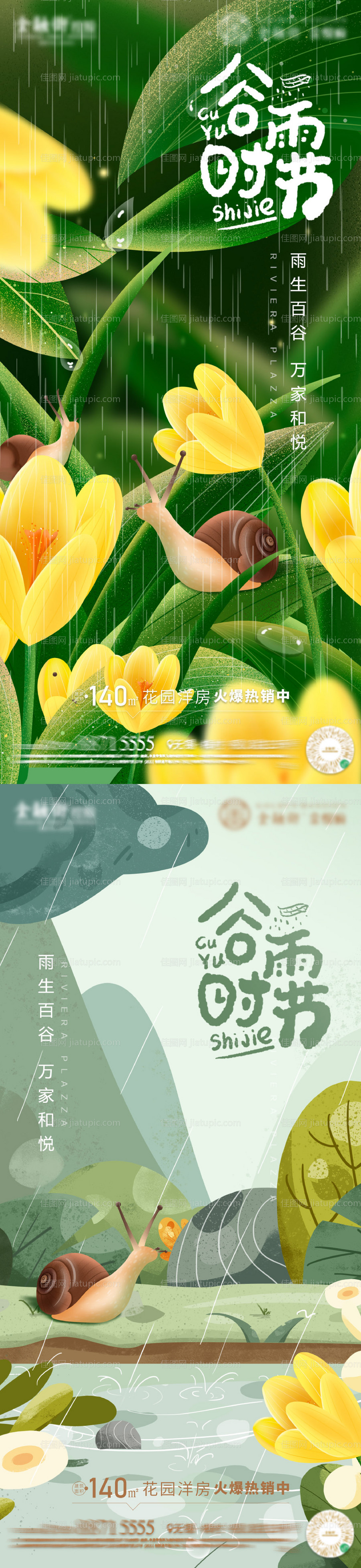 地产谷雨时节海报-源文件