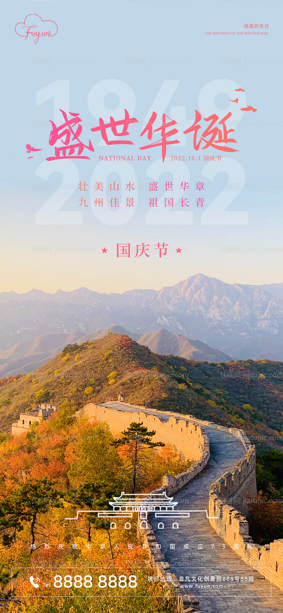 地产国庆节长城海报-源文件