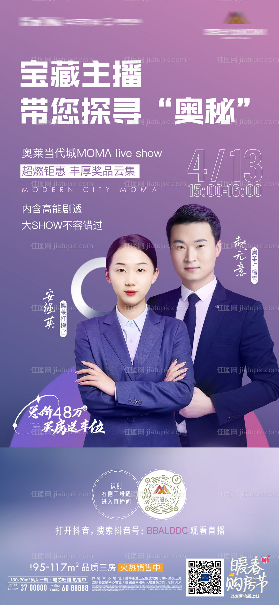 地产直播主播人物销冠微信海报-源文件