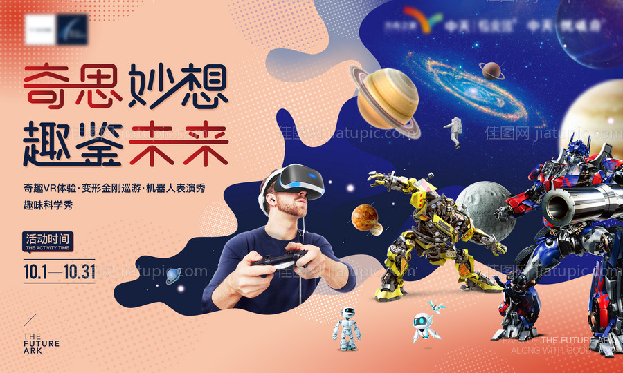 奇思妙想活动背景板-源文件