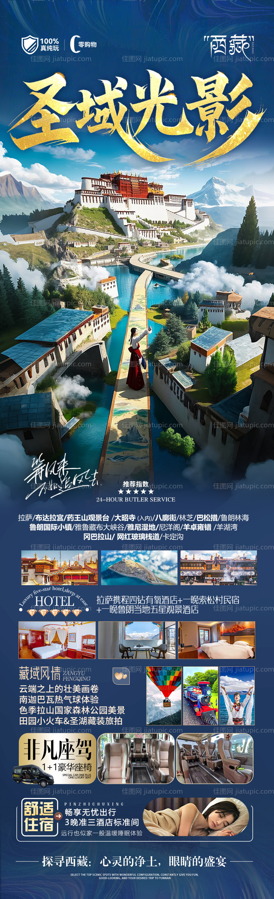 西藏旅游海报-源文件