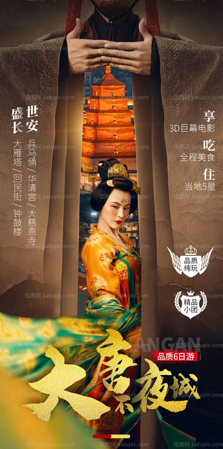 大唐不夜城旅游海报-源文件