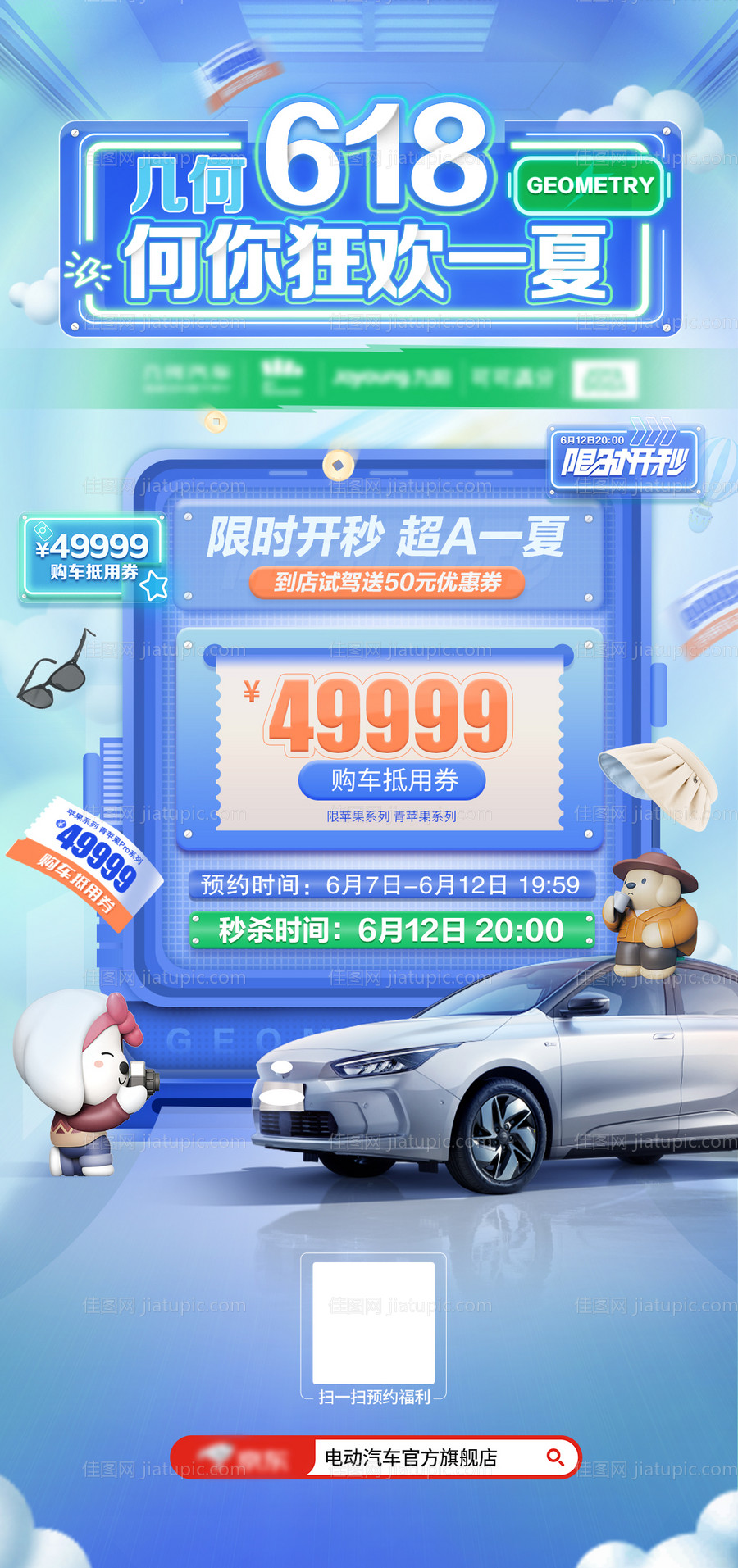 618狂欢一夏海报-源文件