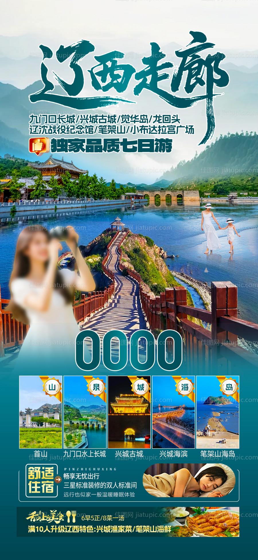 辽西走廊旅游海报-源文件