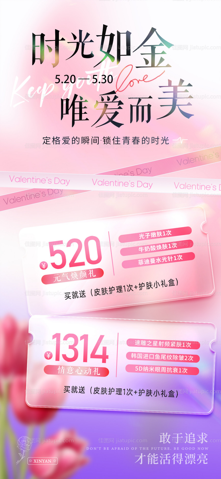 医美520情人节海报-源文件