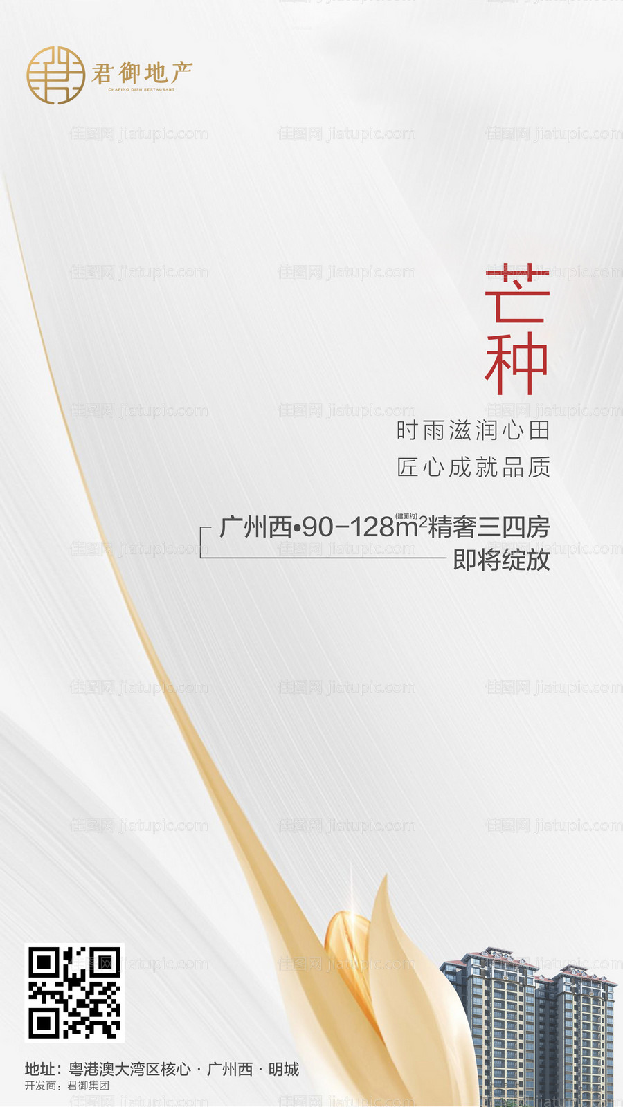 地产芒种移动端海报-源文件