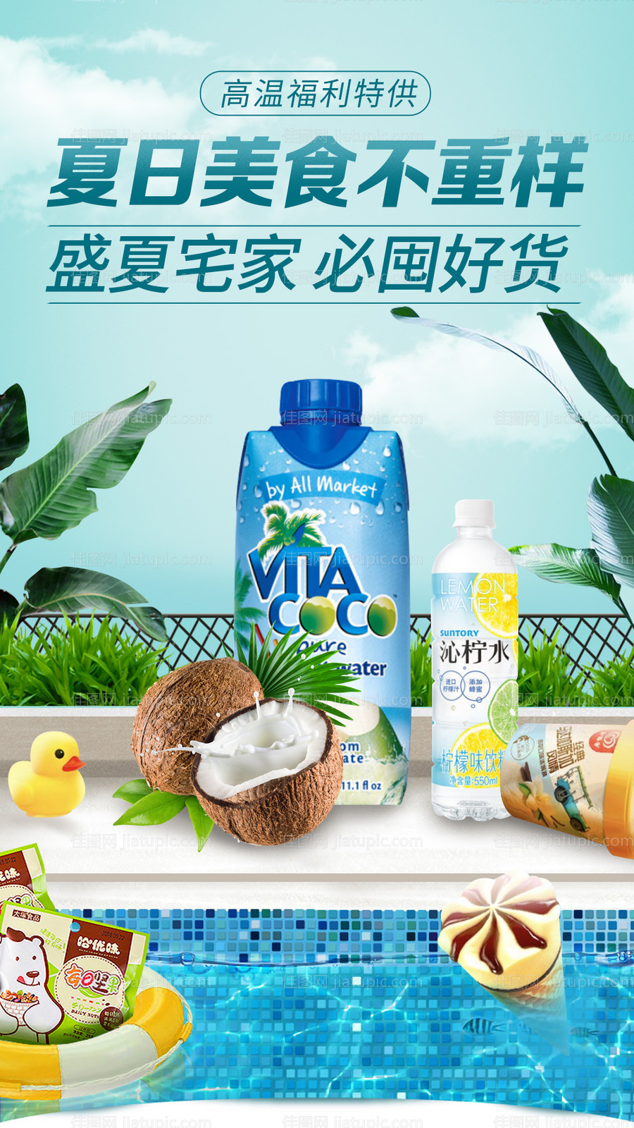 夏日美食促销宣传海报-源文件