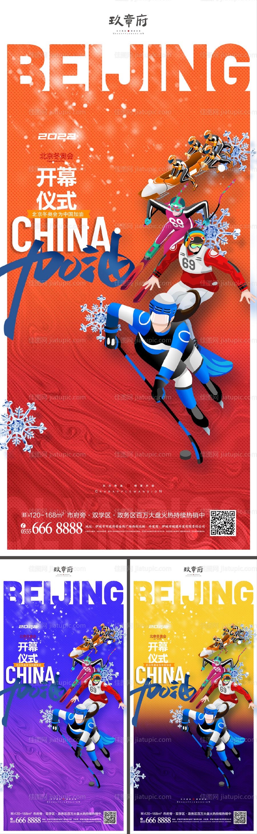 北京冬奥会助威加油系列海报-源文件