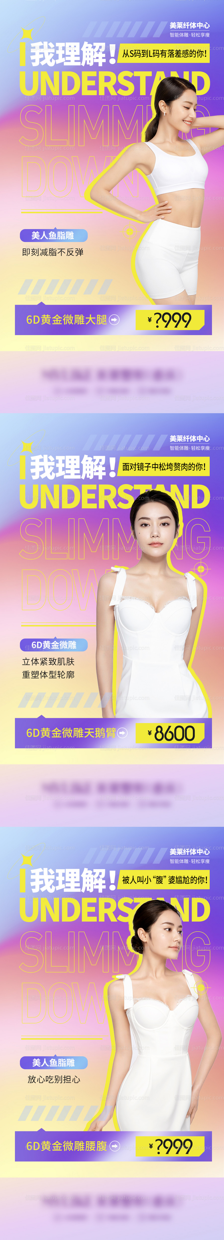 医美吸脂系列海报-源文件