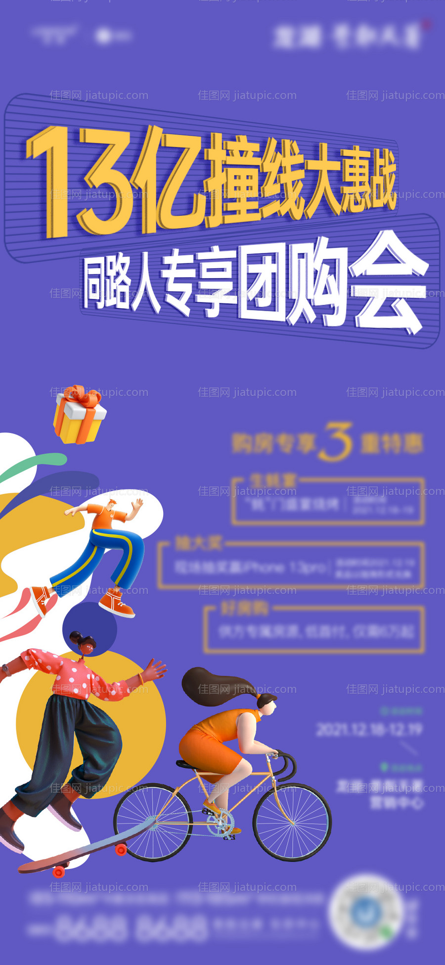 地产团购活动海报-源文件