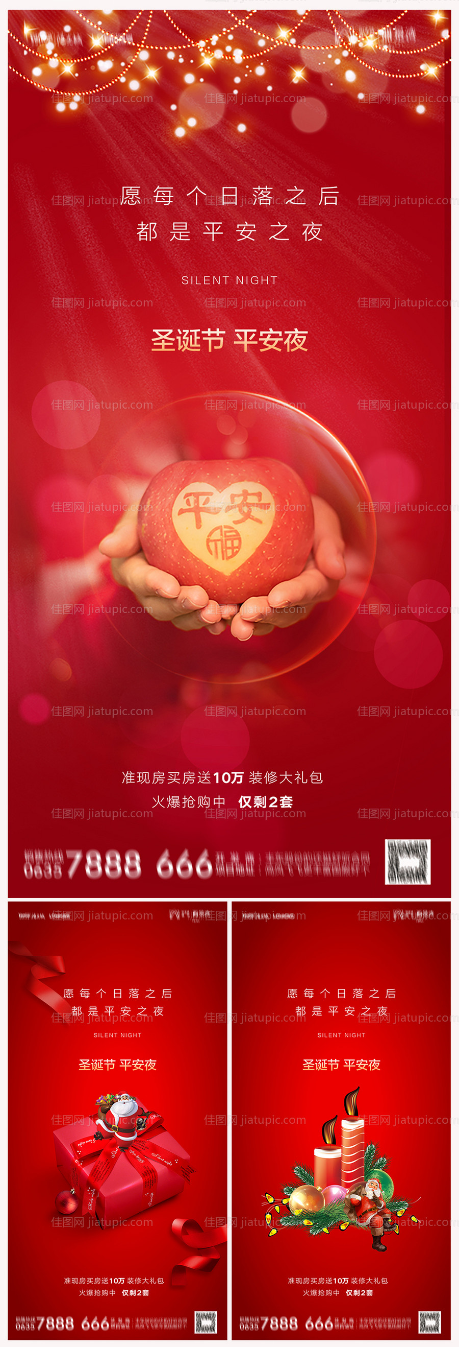 地产圣诞节平安夜海报-源文件