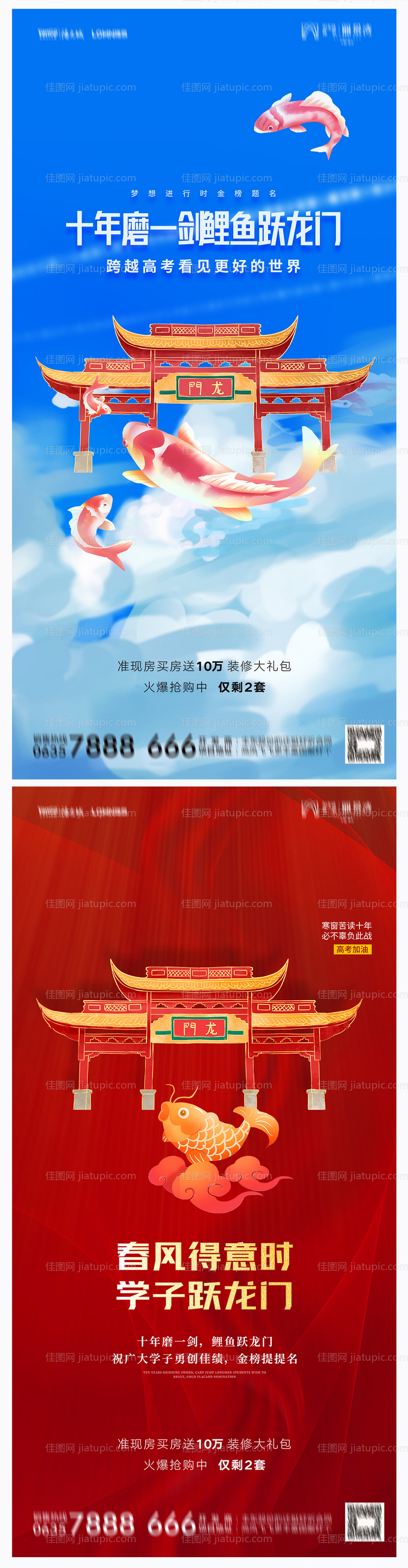 地产高考加油助力海报-源文件