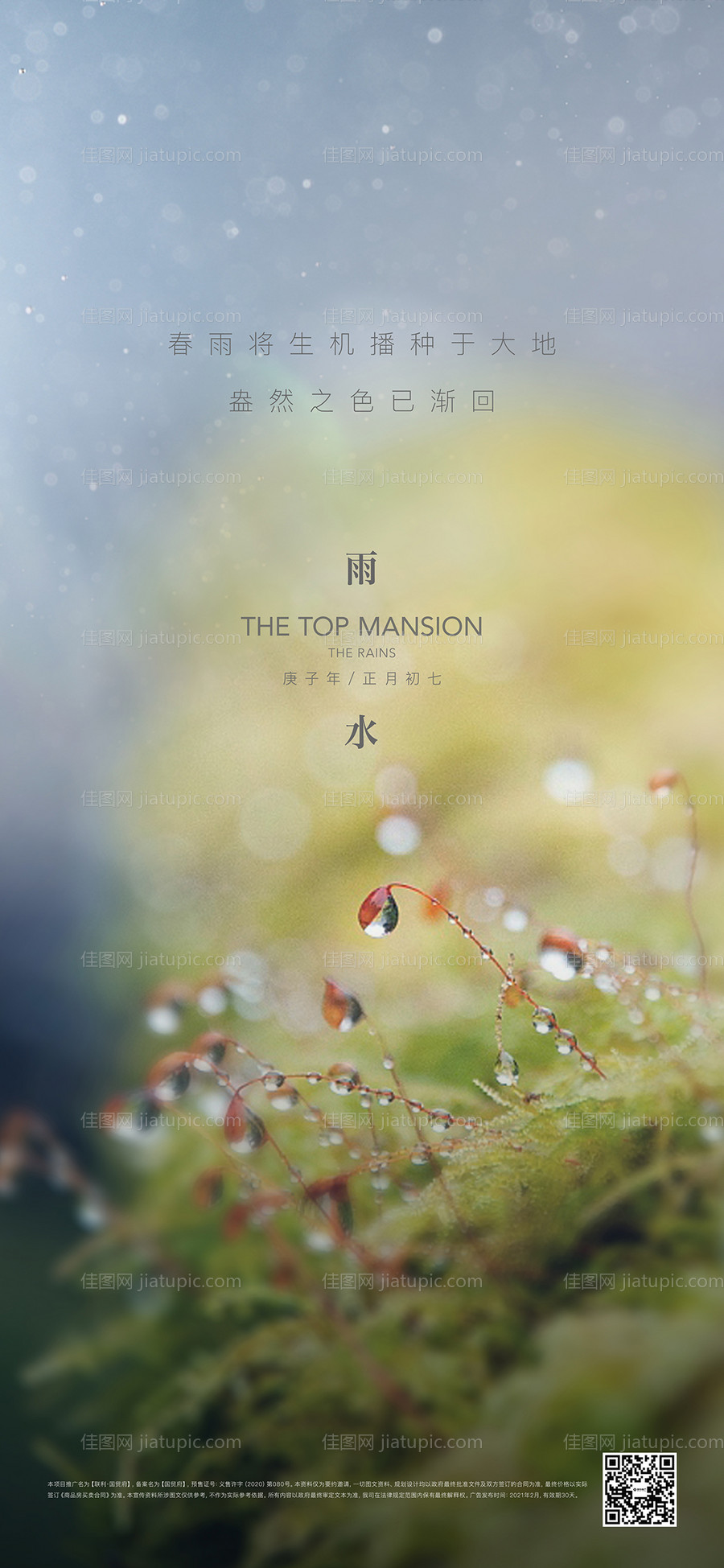 雨水微信海报-源文件