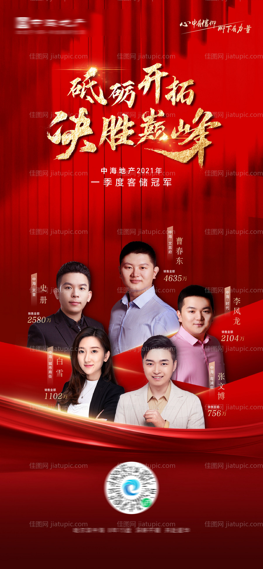 地产销冠海报-源文件