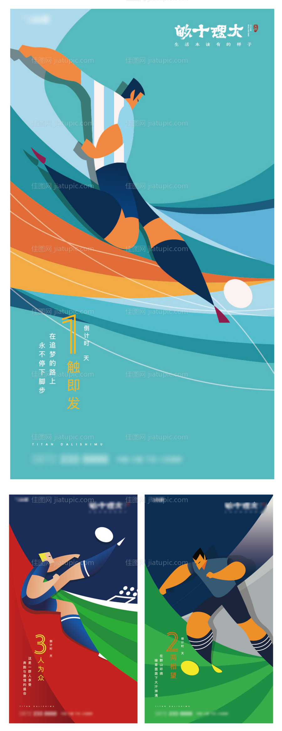 足球比赛倒计时系列海报-源文件