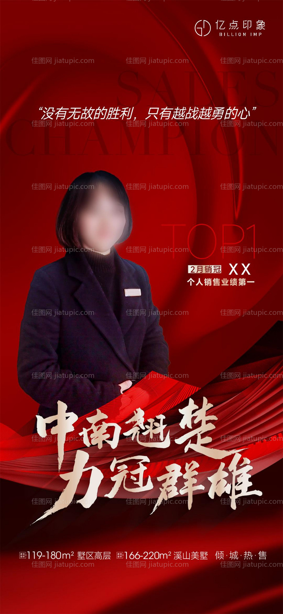 地产销冠微信海报-源文件