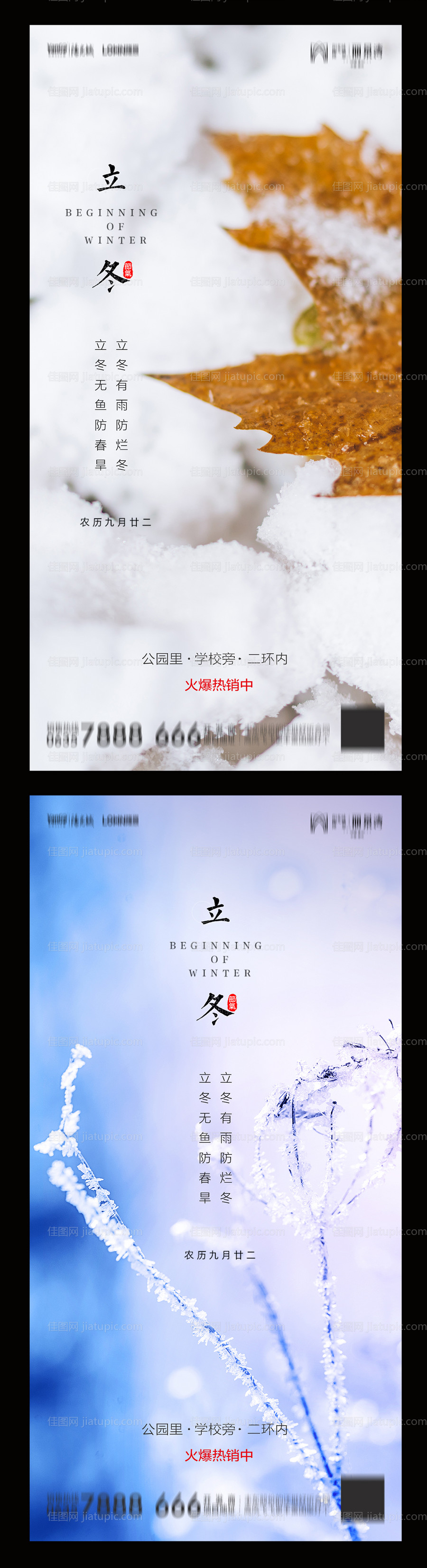 地产立冬系列海报-源文件