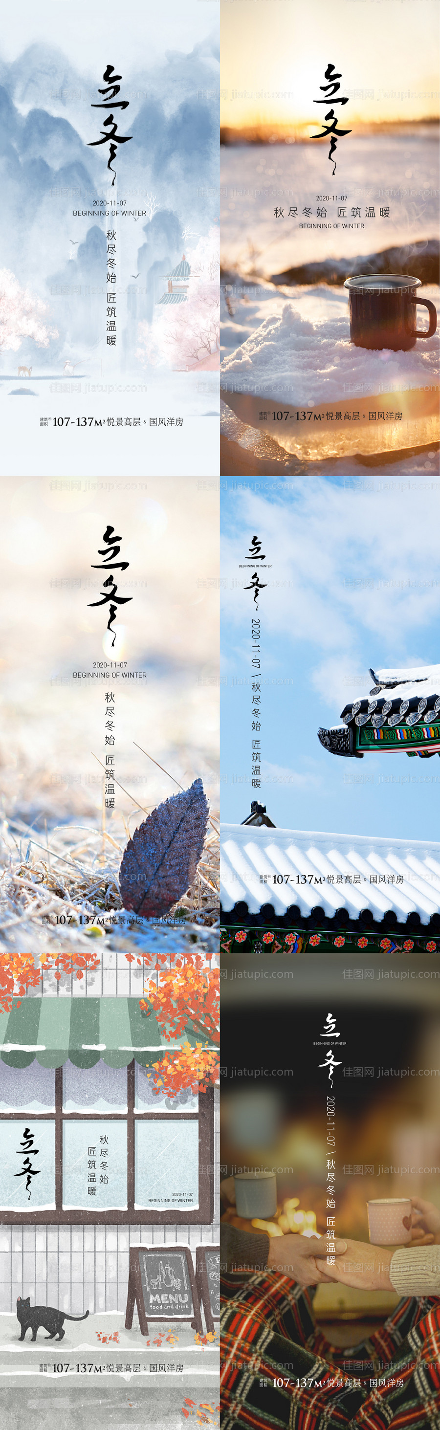 地产立冬节气系列海报-源文件