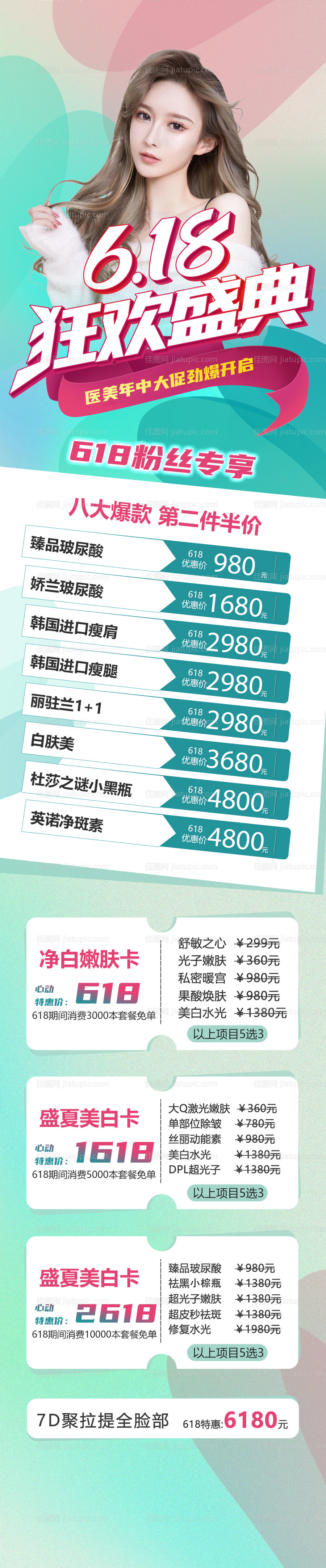 618医美年中盛典长图-源文件