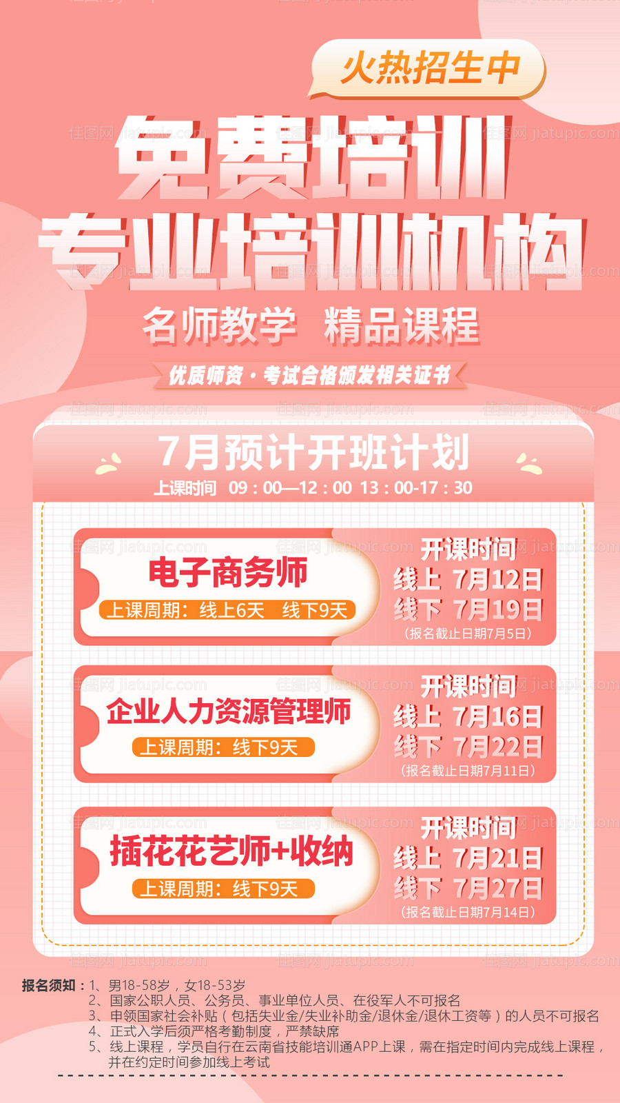 免费教育培训活动海报-源文件