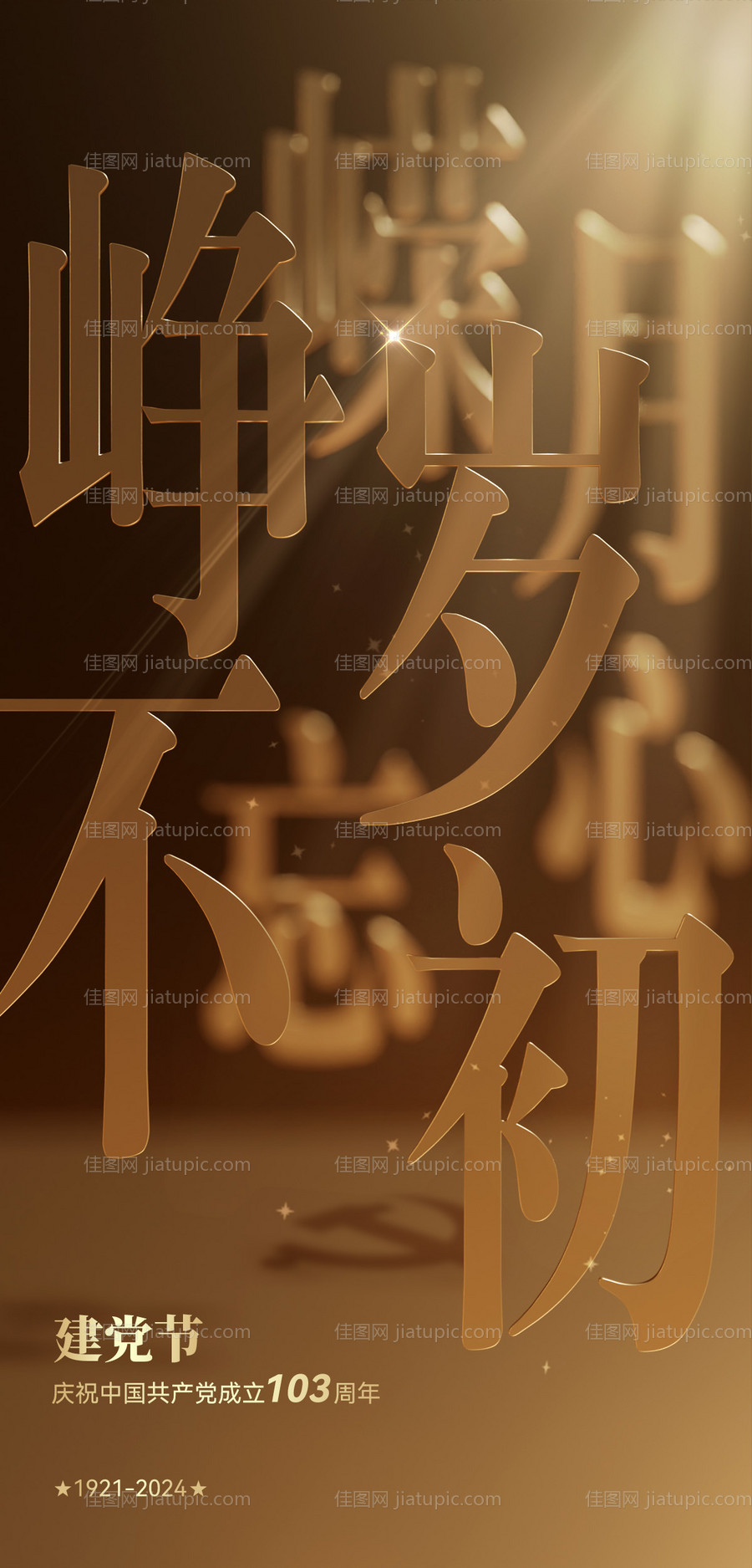 建党节节日海报-源文件