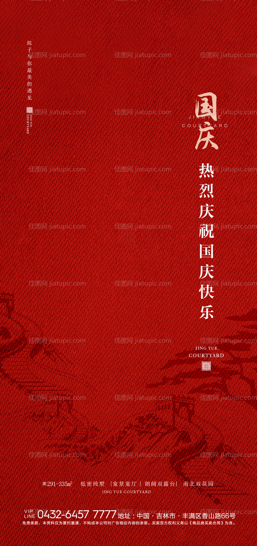 地产国庆海报-源文件