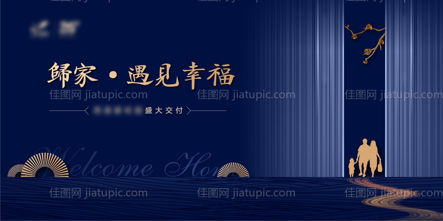 房地产交付海报-源文件