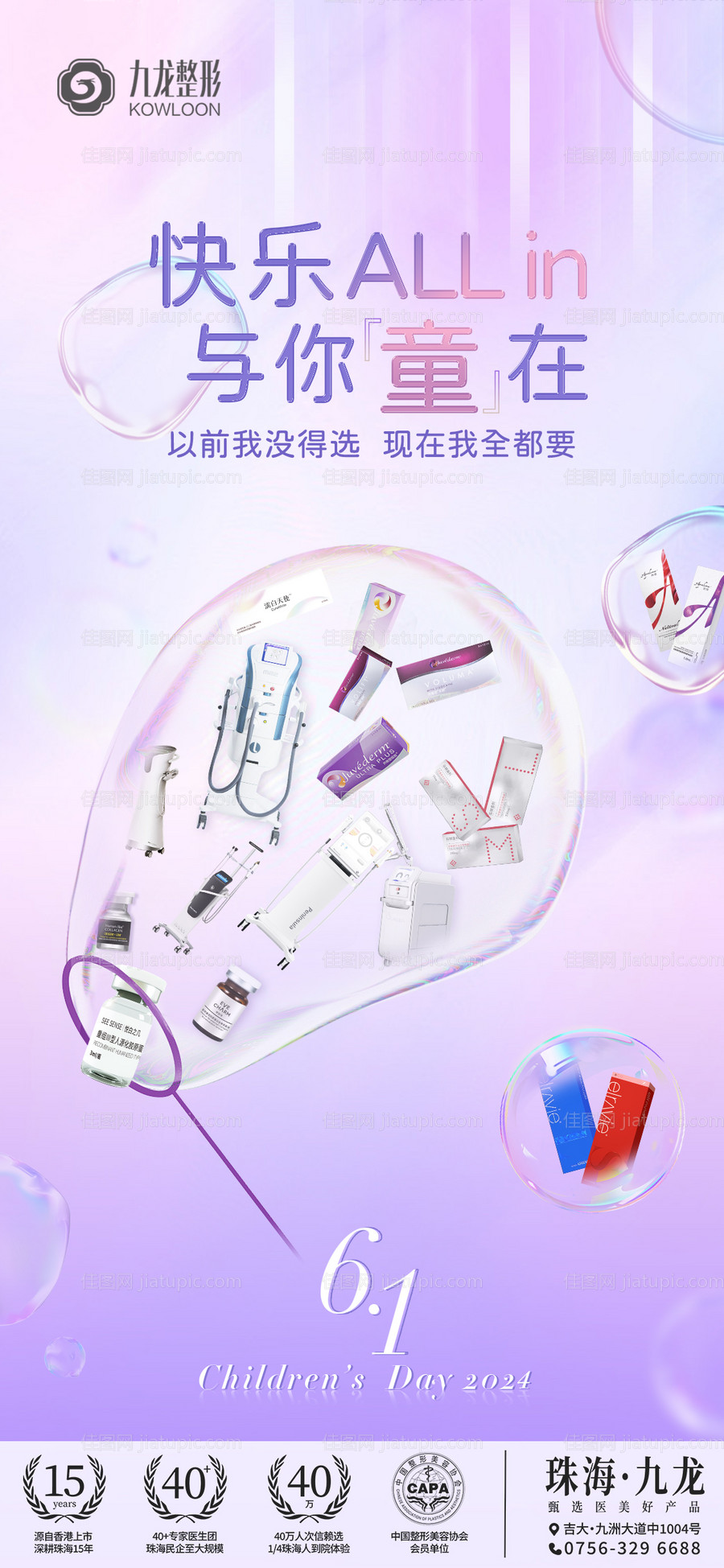 61儿童节医美海报-源文件