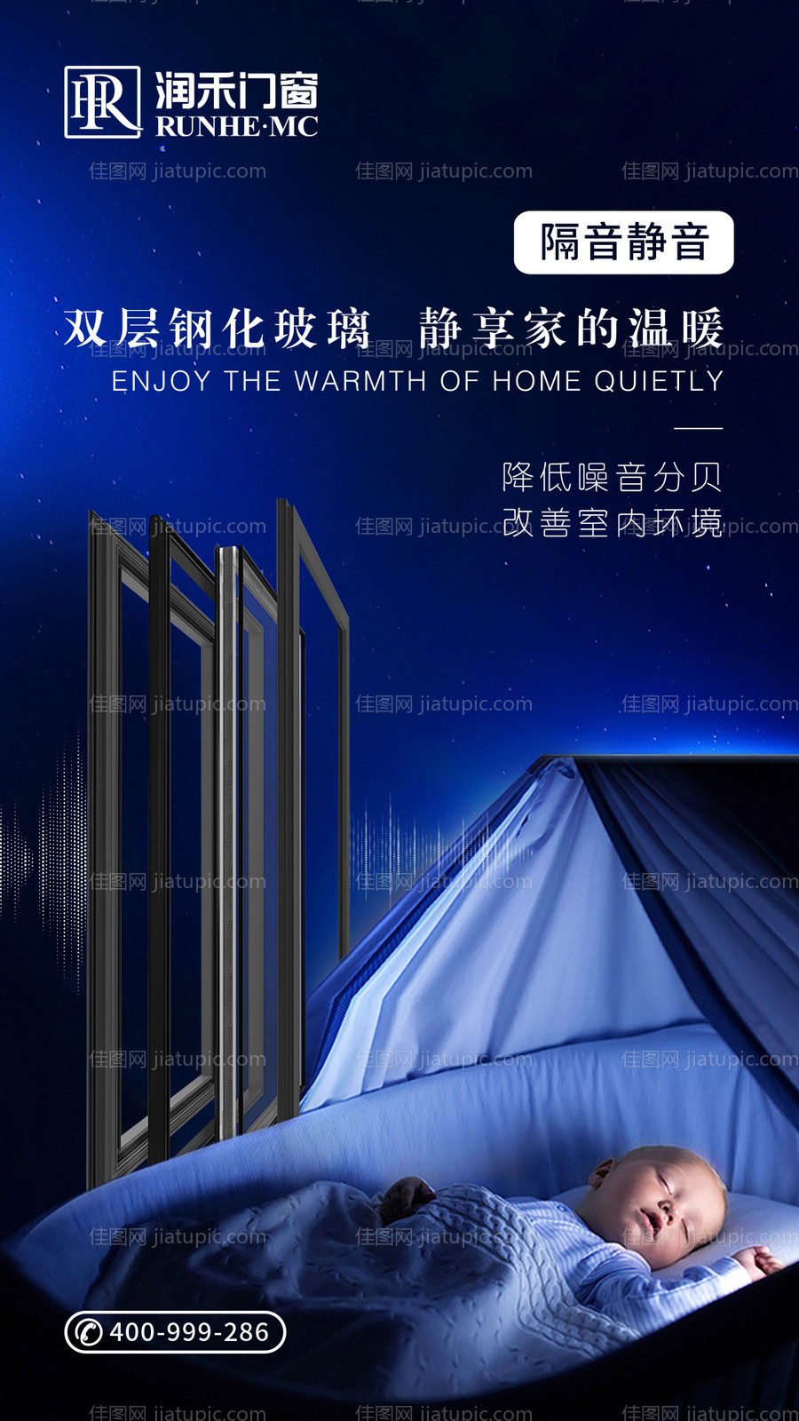 门窗静音宣传海报-源文件