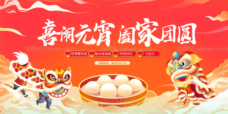 元宵节展板-源文件