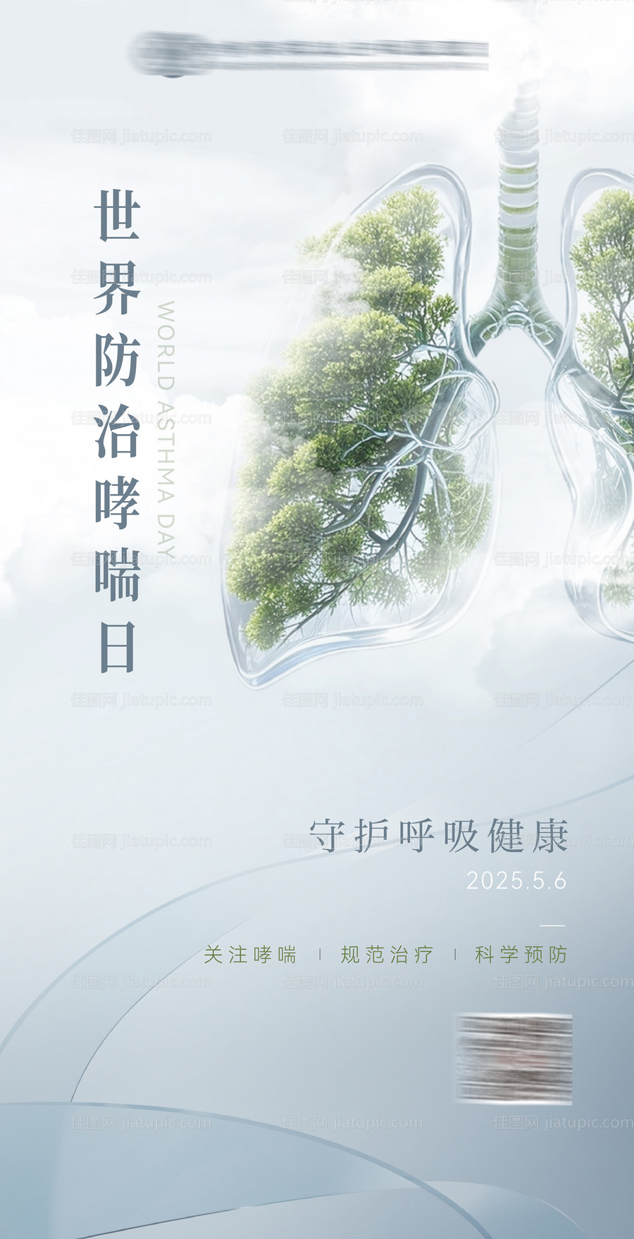 世界哮喘日创意海报-源文件