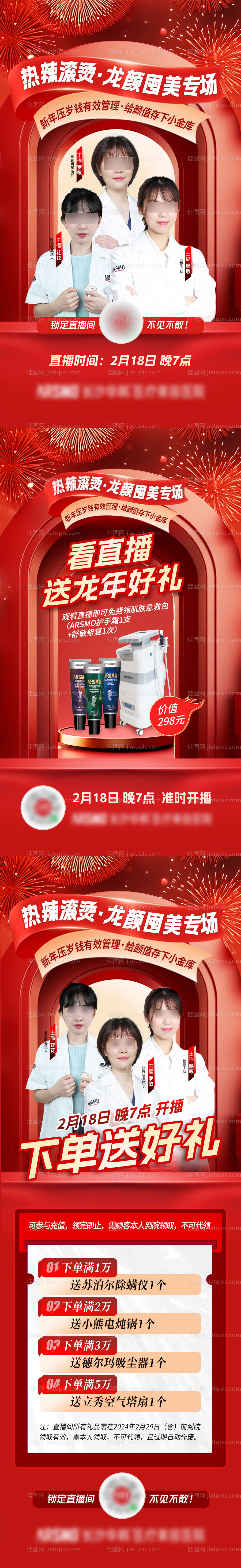 医美新年热辣滚烫直播图-源文件