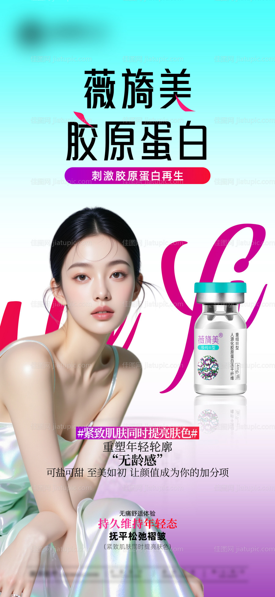 薇旖美胶原蛋白海报-源文件