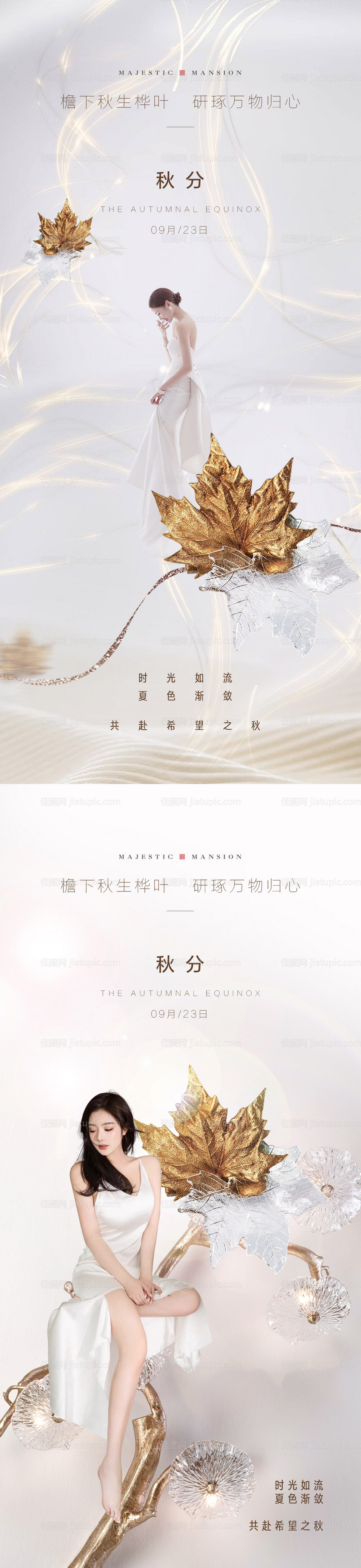 医美秋分促销海报-源文件