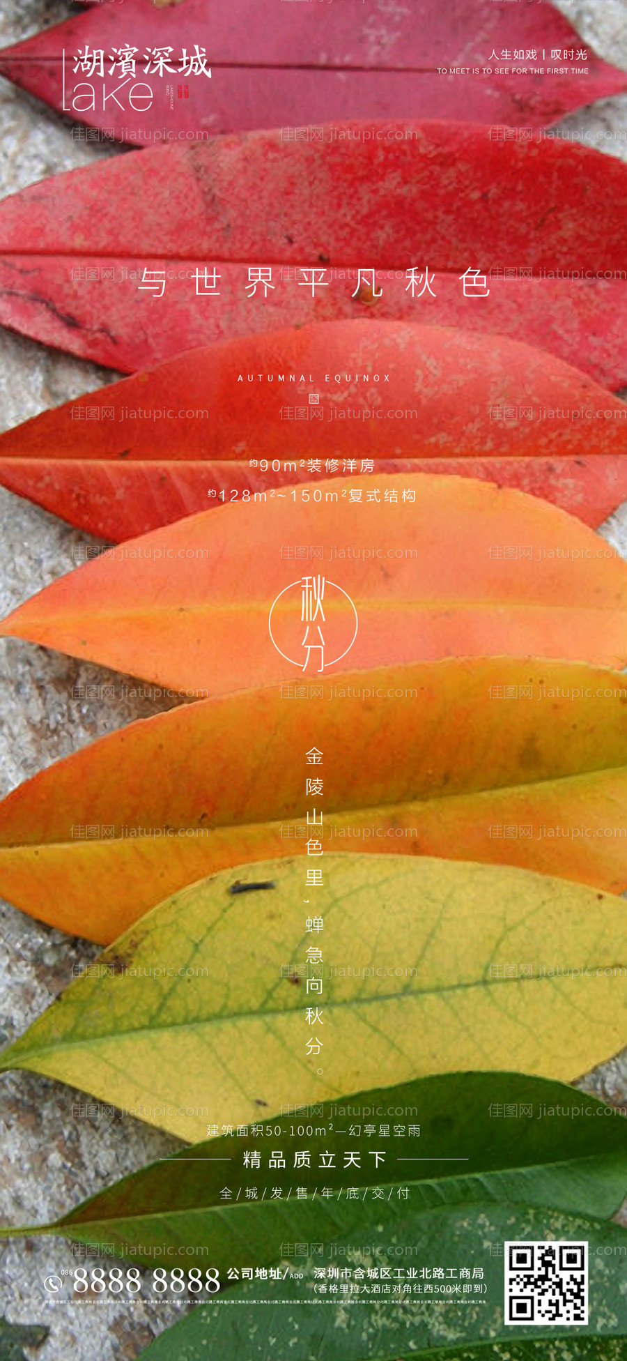 房地产秋分海报-源文件