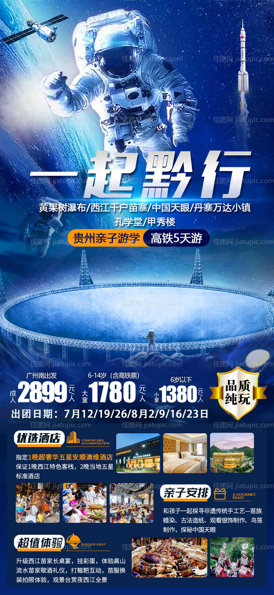 一起黔行旅游海报-源文件