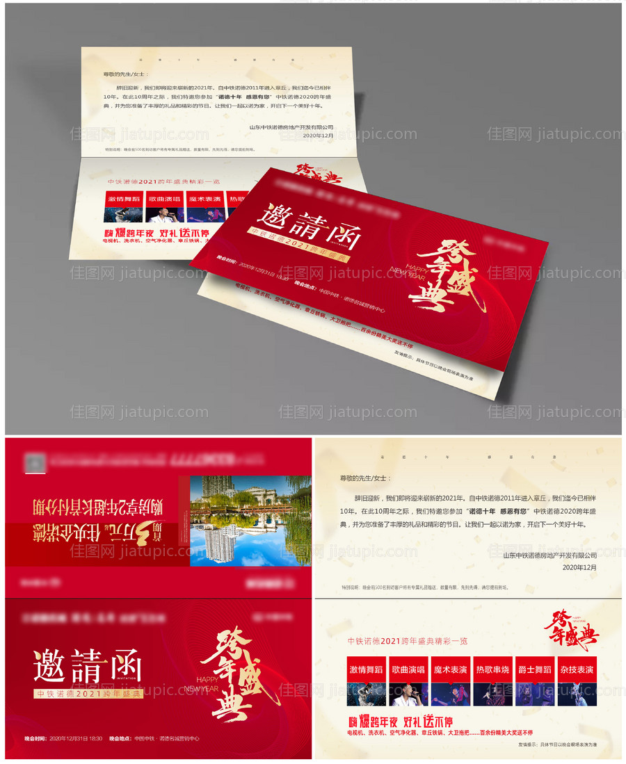 地产2021元旦跨年晚会邀请函-源文件