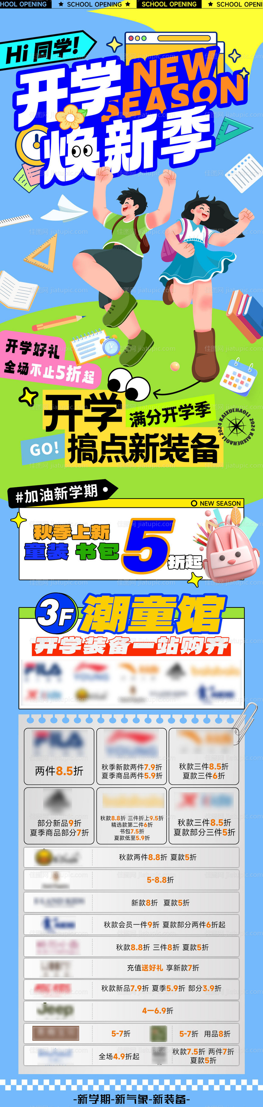 开学季长图 -源文件