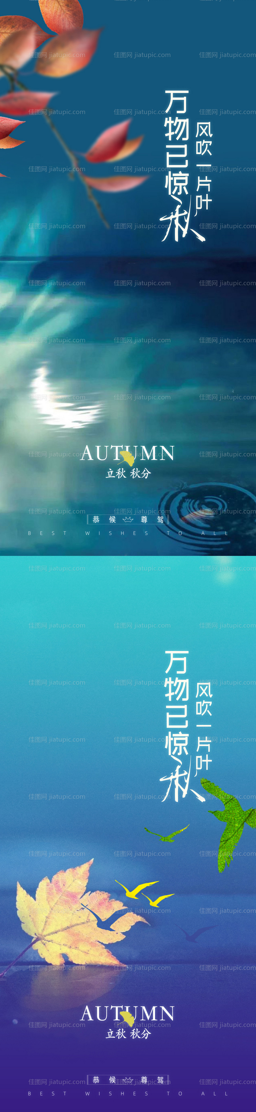 立秋秋分海报-源文件