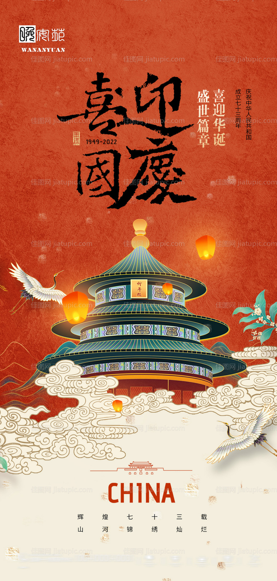 国庆节海报-源文件