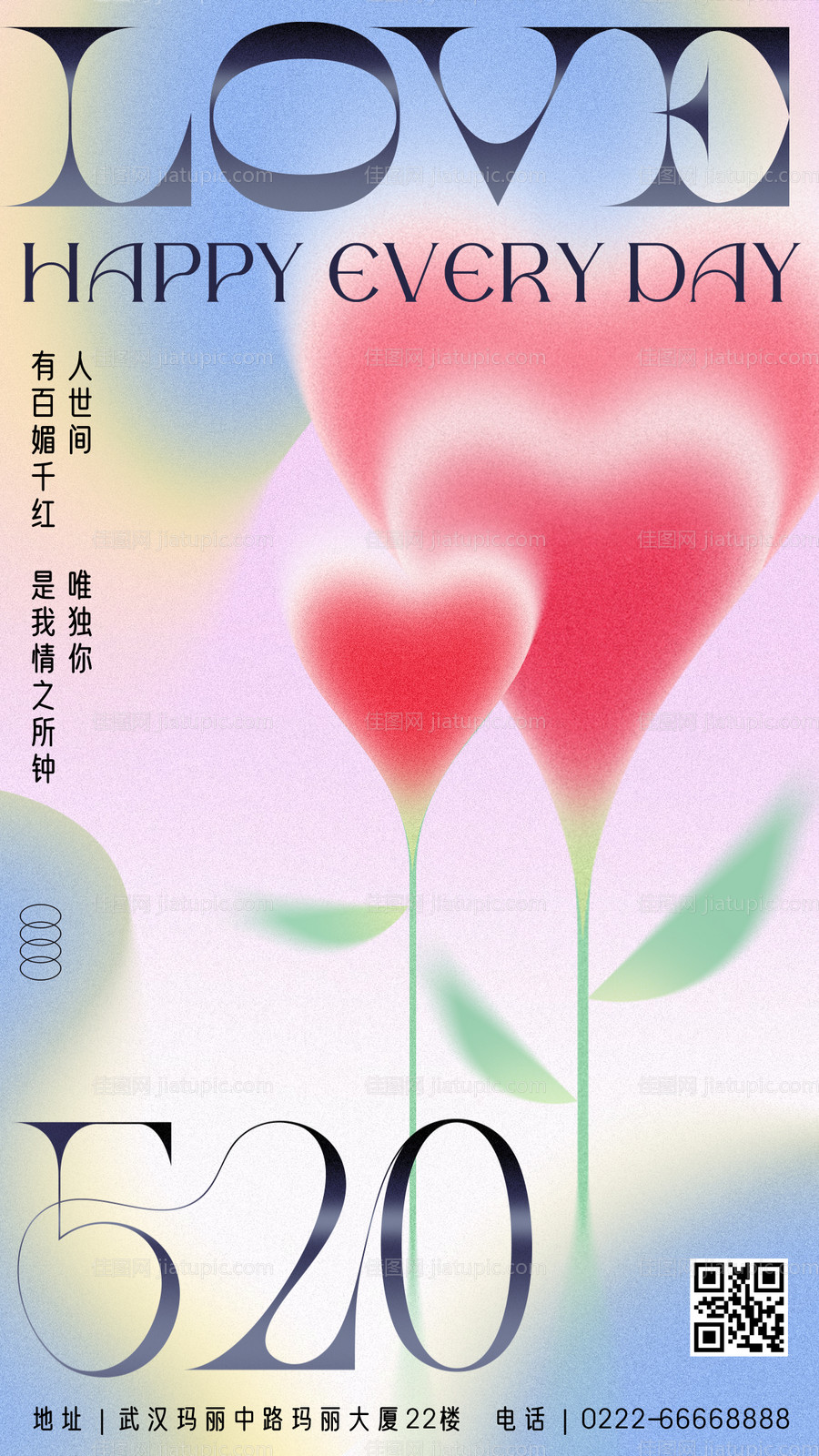 520情人节节日祝福弥散风手机海报-源文件